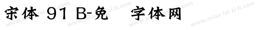 宋体 91 B字体转换